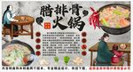 古风腊排骨火锅背景墙装饰画
