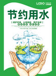 节约用水