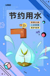 节约用水