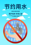 节约用水