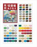  铝塑板色卡