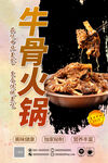  牛骨火锅海报