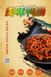 美味鸭肠海报