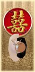 中式婚礼喜字与传统服饰