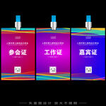 参会证