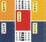 宋氏家谱封面古籍线装书