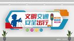 文明交通宣传墙展示