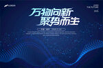 万物向新聚势而生海报