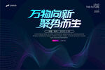 万物向新聚势而生海报