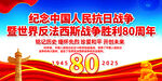 纪念抗战胜利80周年