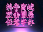 特效字