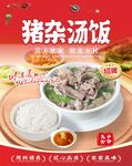 猪杂汤饭