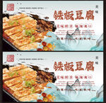 铁板豆腐