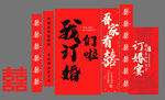 中式喜庆订婚对联套装