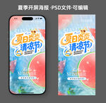开屏页夏季活动广告海报设计