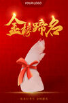 金榜蹄名创意海报 开启美好前程