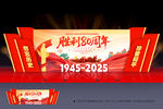 抗战胜利80周年