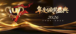 2025年终颁奖典礼视觉主KV