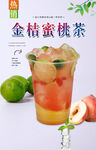 金桔蜜桃茶
