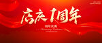 店庆1周年
