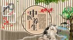 中医养生背景墙