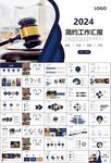 律师事务所年终工作总结PPT