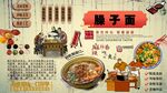 臊子面背景墙