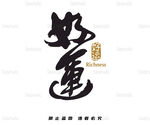 好运书法艺术字