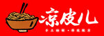 美味凉皮