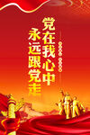 党在我心中永远跟党走