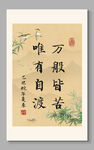万般皆苦 唯有自渡 装饰画