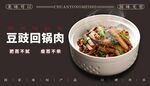 美味豆豉回锅肉