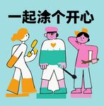 一起涂鸦享欢乐