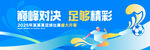 巅峰对决 足球精彩瞬间