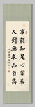 人到无求品自高 装饰画