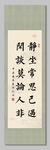 静坐常思己过 装饰画