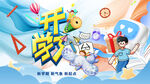 开学季欢乐启程新学期新起点展板
