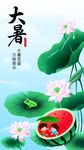 大暑海报