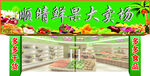 顺晴鲜果大卖场