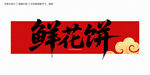 鲜花饼毛笔字