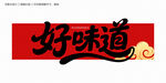 好味道