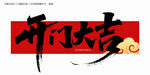 开门大吉毛笔字