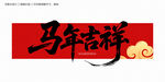 马年吉祥毛笔字