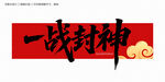 一战封神毛笔字