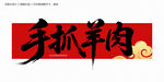 手抓羊肉书毛笔字