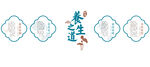 养生海报