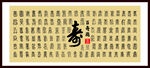 百寿图