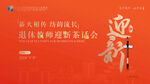 迎新茶话会主背景