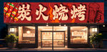 烧烤店招牌  店铺门头