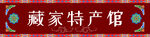 特产招牌